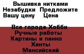 Вышивка нитками Незабудки. Предложите Вашу цену! › Цена ­ 6 000 - Все города Хобби. Ручные работы » Картины и панно   . Ханты-Мансийский,Белоярский г.